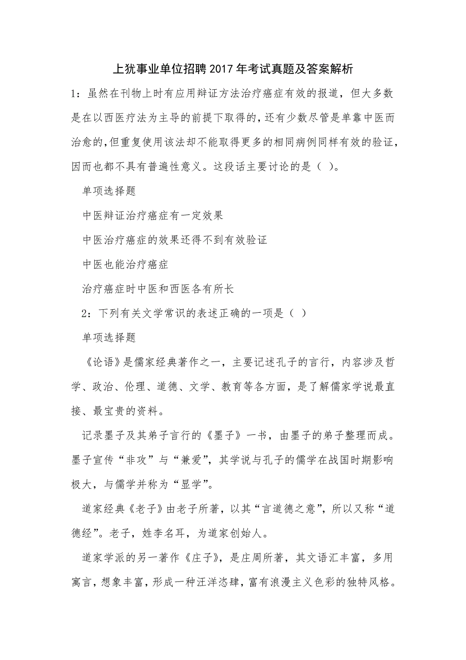 《上犹事业单位招聘2017年考试真题及答案解析（六）》_第1页