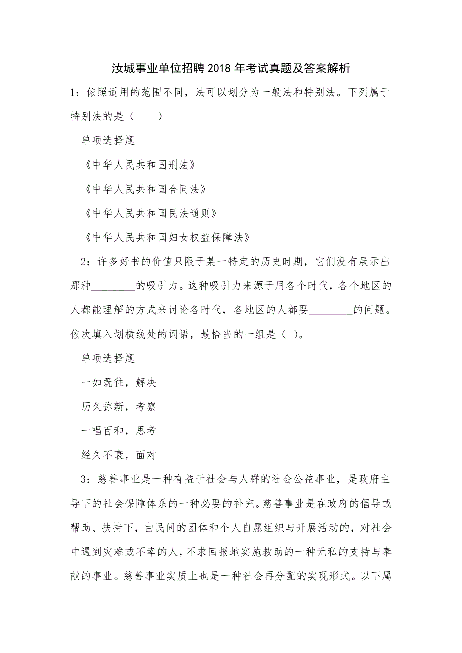 《汝城事业单位招聘2018年考试真题及答案解析（四）》_第1页