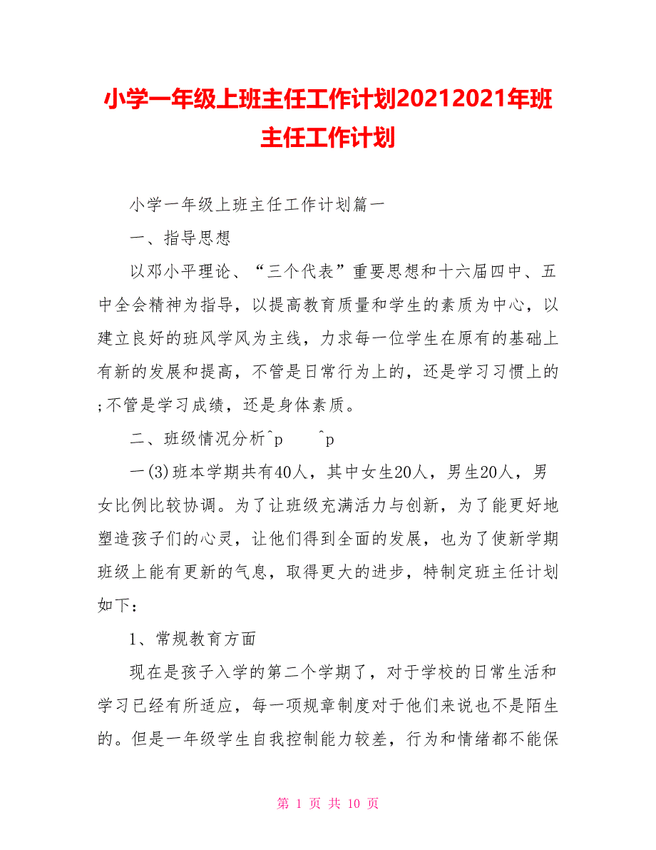 小学一年级上班主任工作计划20212021年班主任工作计划_第1页