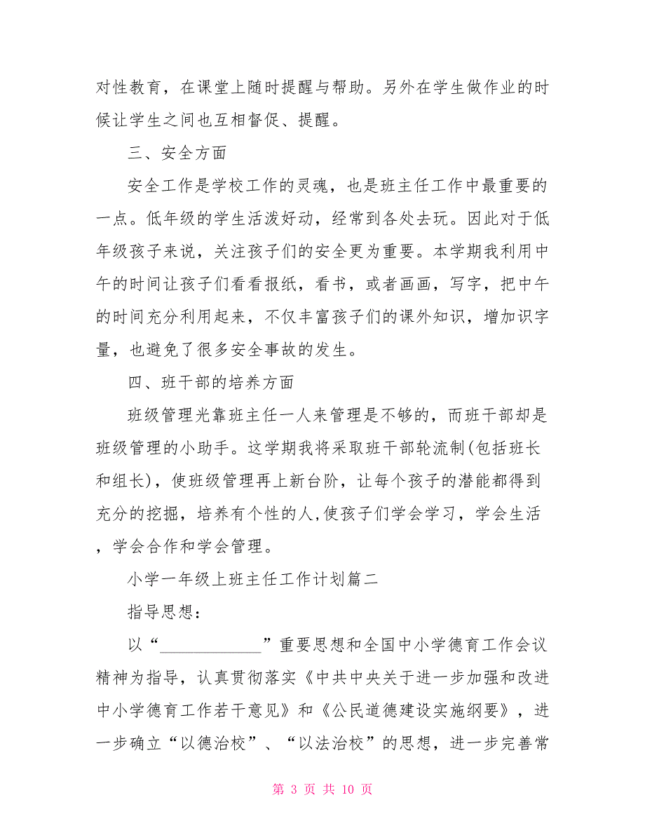 小学一年级上班主任工作计划20212021年班主任工作计划_第3页