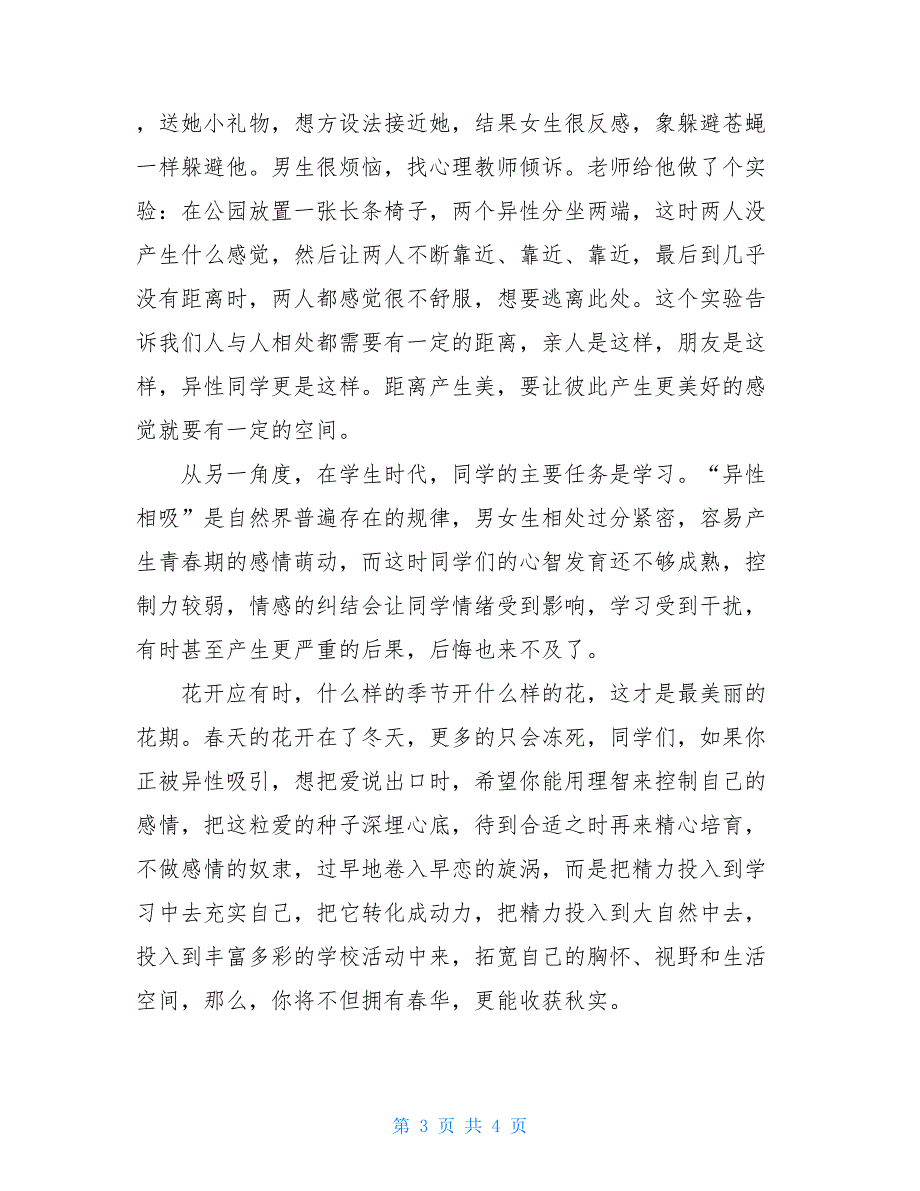 和谐处理异性同学间关系国旗下讲话稿_第3页