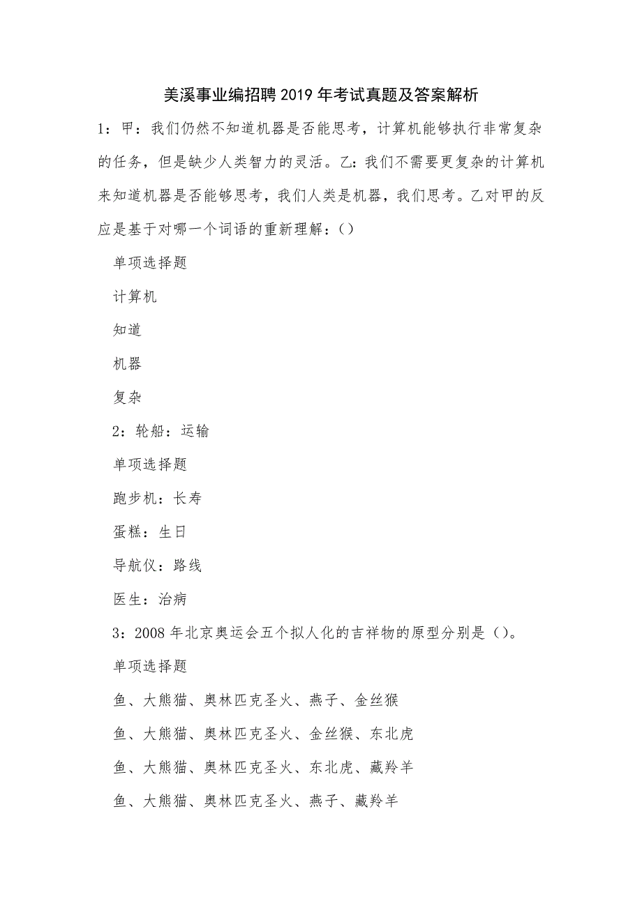 《美溪事业编招聘2019年考试真题及答案解析（二）》_第1页