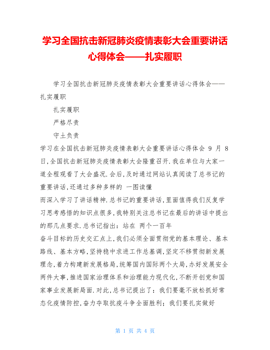 学习全国抗击新冠肺炎疫情表彰大会重要讲话心得体会——扎实履职_第1页