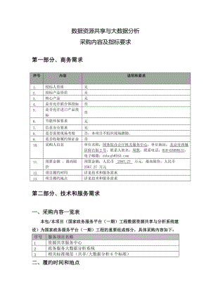 数据资源共享与大数据分析-招标文件编写参考