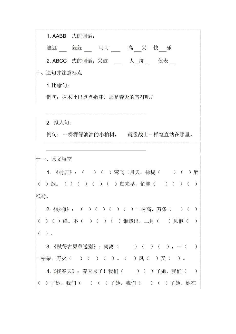 2020年度部编版二年级下册语文单元同步练习题_第4页