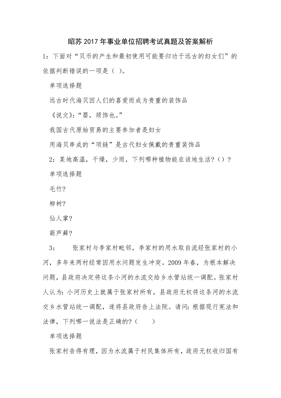 《昭苏2017年事业单位招聘考试真题及答案解析（二）》_第1页