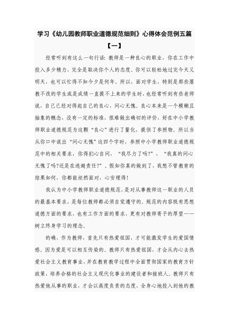 学习《幼儿园教师职业道德规范细则》心得体会范例五篇_第1页