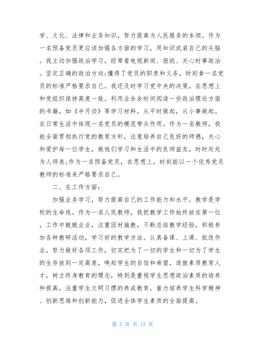 青年教师入党积极分子思想汇报2021_第2页