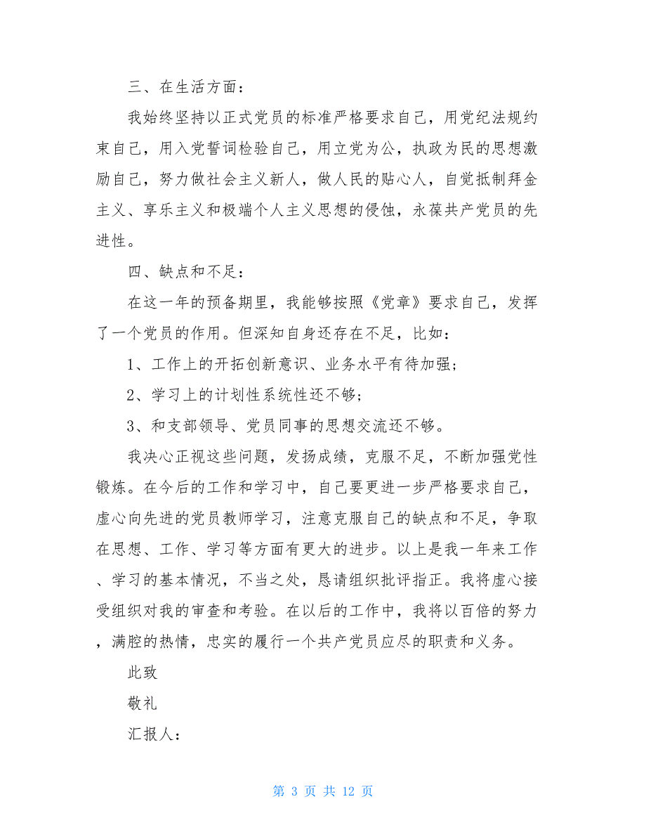 青年教师入党积极分子思想汇报2021_第3页