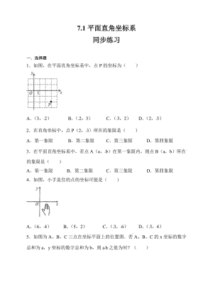 7.1平面直角坐标系同步练习（原卷版）