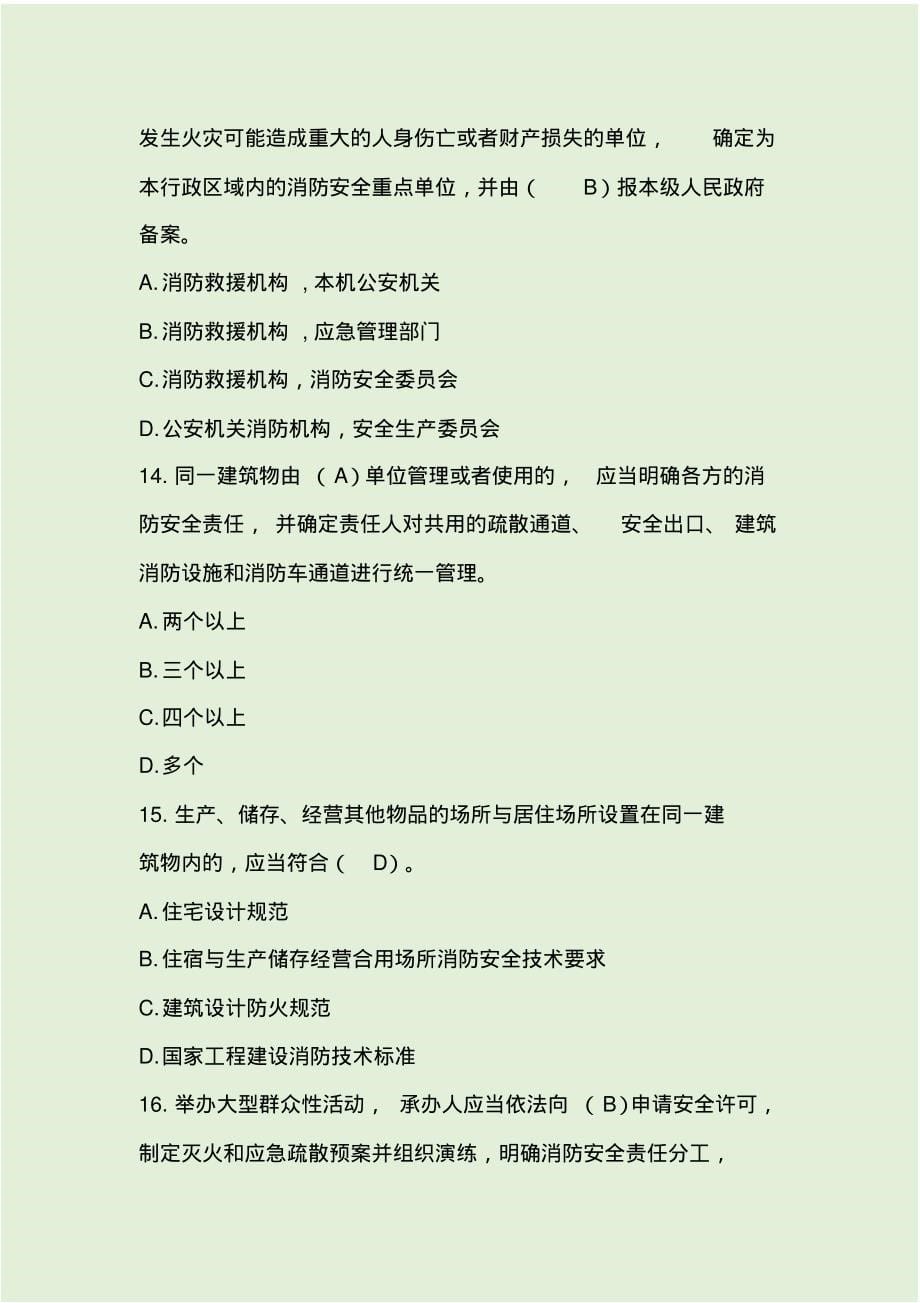 2020年防火岗位大练兵防火监督员和消防文员学习题库含答案_第5页