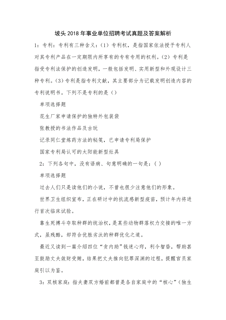 《坡头2018年事业单位招聘考试真题及答案解析（二）》_第1页