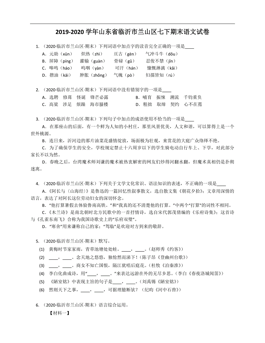 2019-2020学年山东省临沂市兰山区七下期末语文试卷_第1页