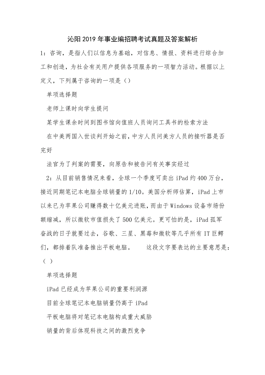 《沁阳2019年事业编招聘考试真题及答案解析（一）》_第1页