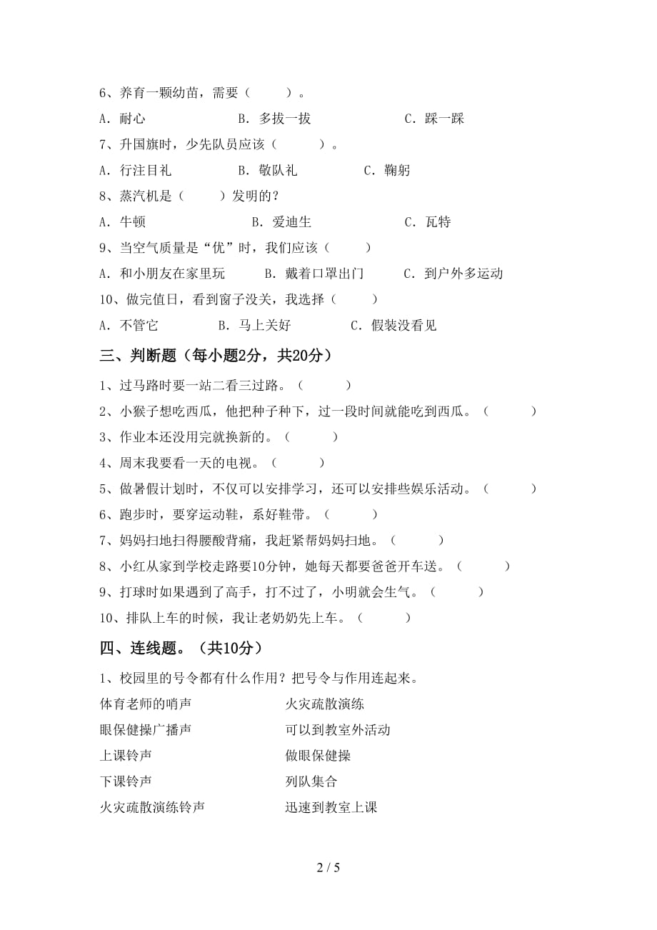 新人教版二年级上册《道德与法治》第一次月考试卷及答案【最新】_第2页