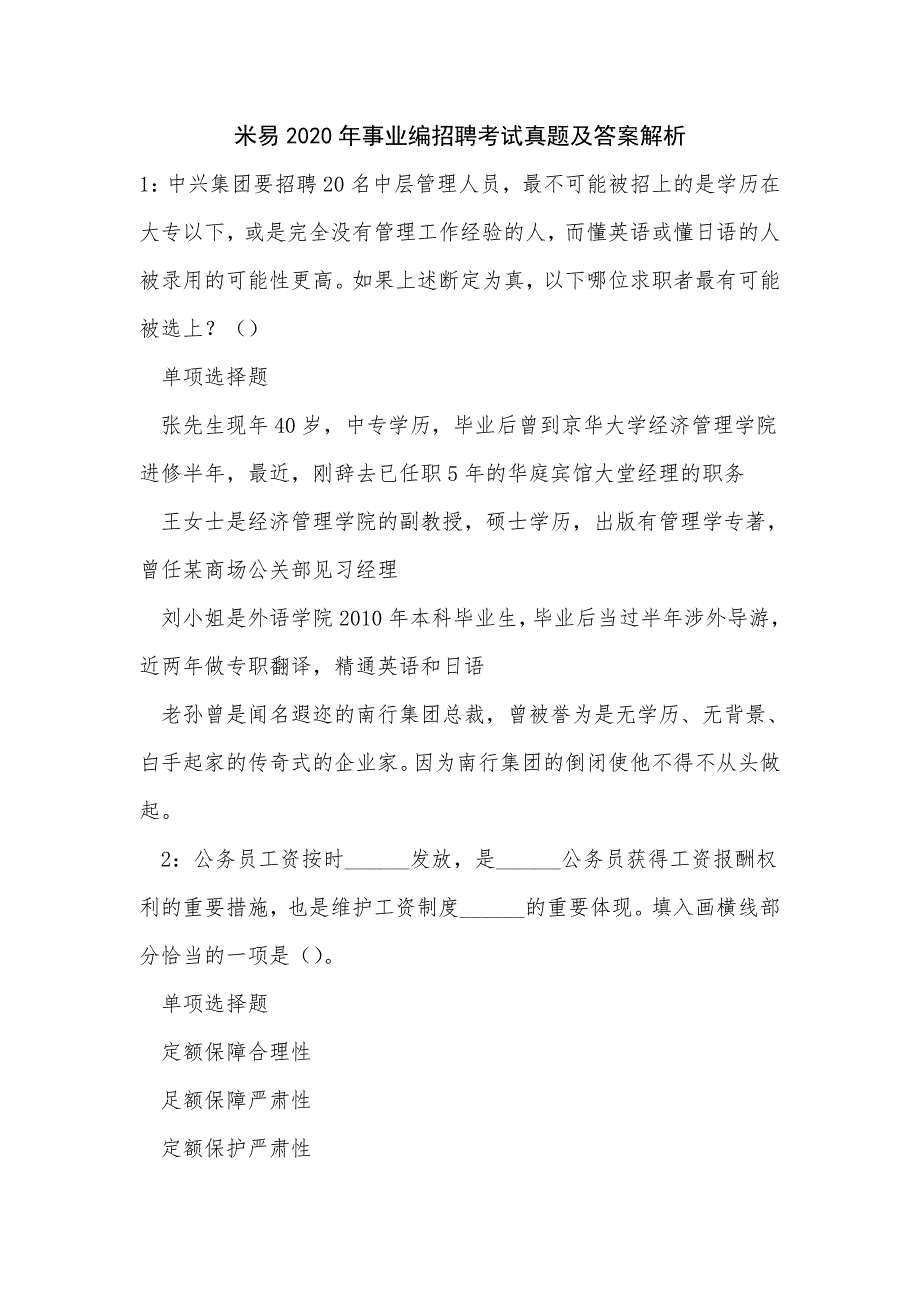 《米易2020年事业编招聘考试真题及答案解析》_第1页