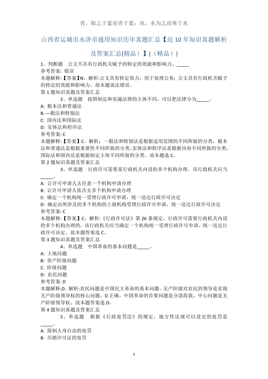 山西省运城市永济市通用知识历年真题汇总【近10年知识真题解析及答案汇总】()_第1页