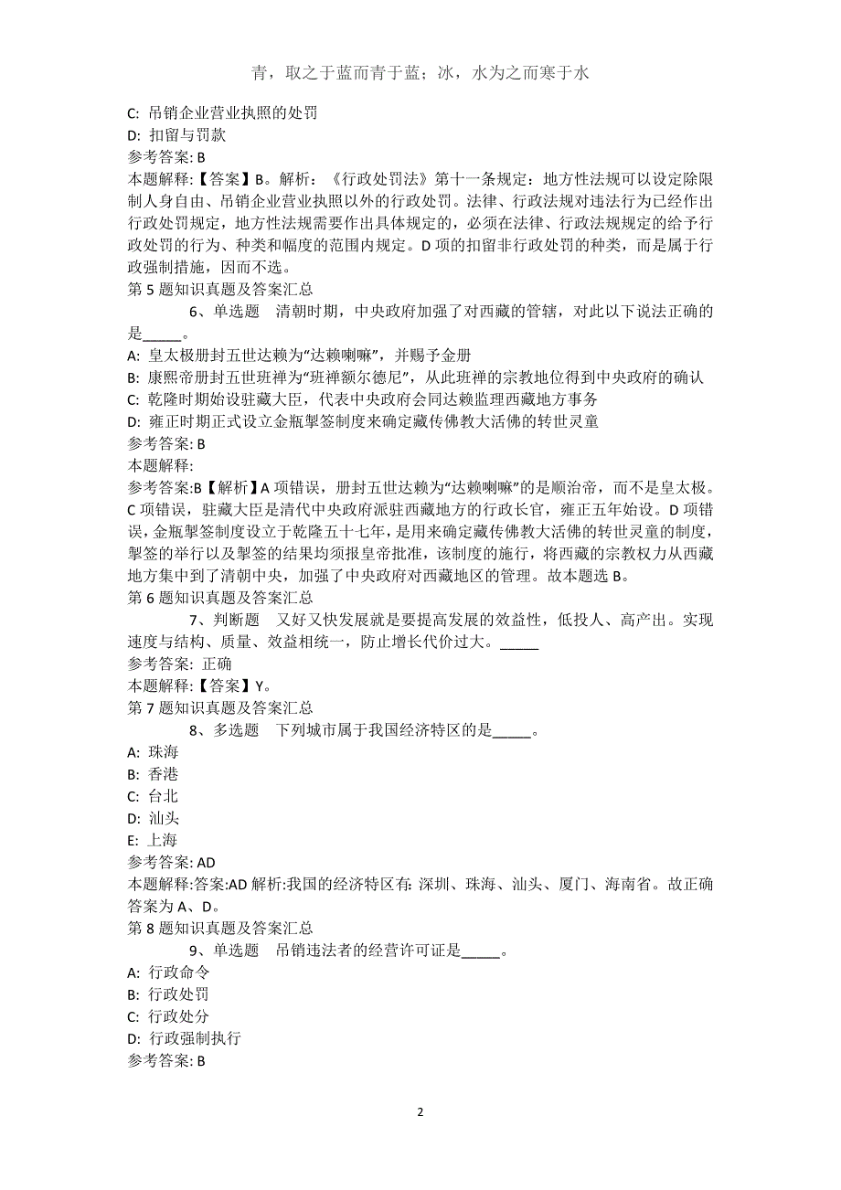 山西省运城市永济市通用知识历年真题汇总【近10年知识真题解析及答案汇总】()_第2页