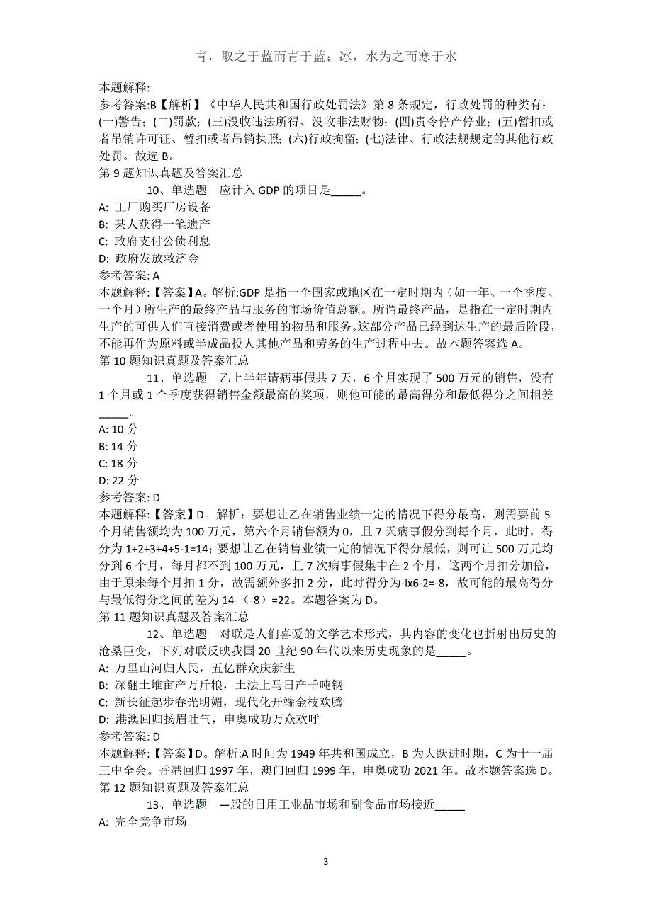 山西省运城市永济市通用知识历年真题汇总【近10年知识真题解析及答案汇总】()_第3页