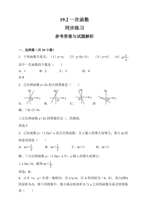 19.2一次函数同步练习（解析版）