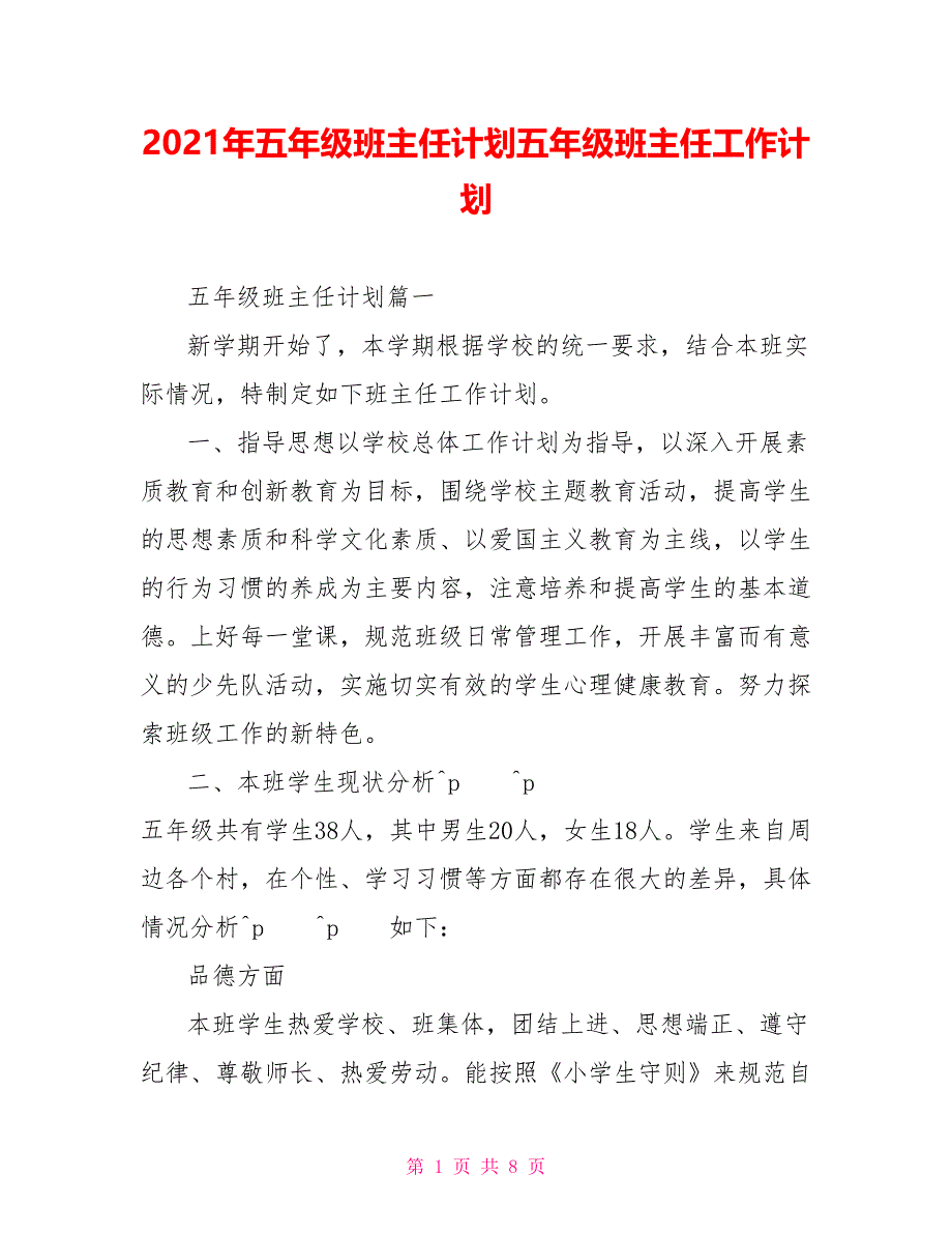 2021年五年级班主任计划五年级班主任工作计划_第1页