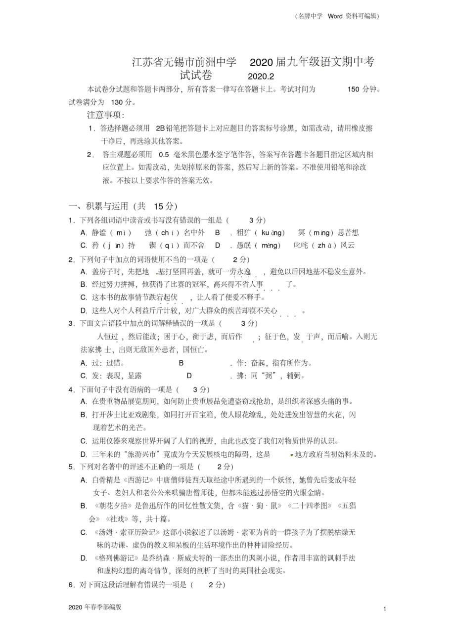 2020年春季部编版江苏省无锡市前洲中学届九年级下学期期中考试(语文)_第1页