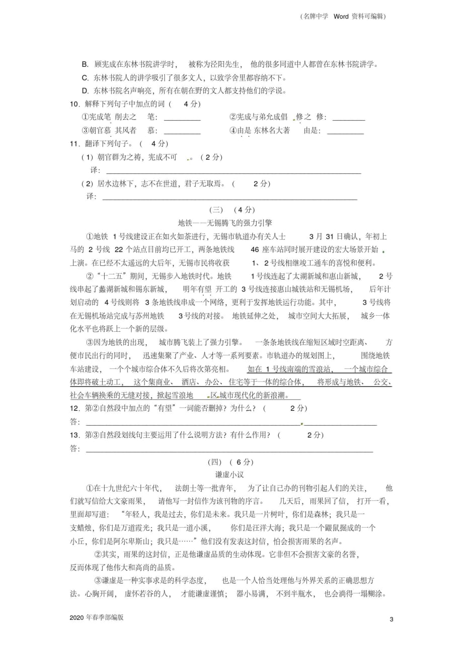 2020年春季部编版江苏省无锡市前洲中学届九年级下学期期中考试(语文)_第3页