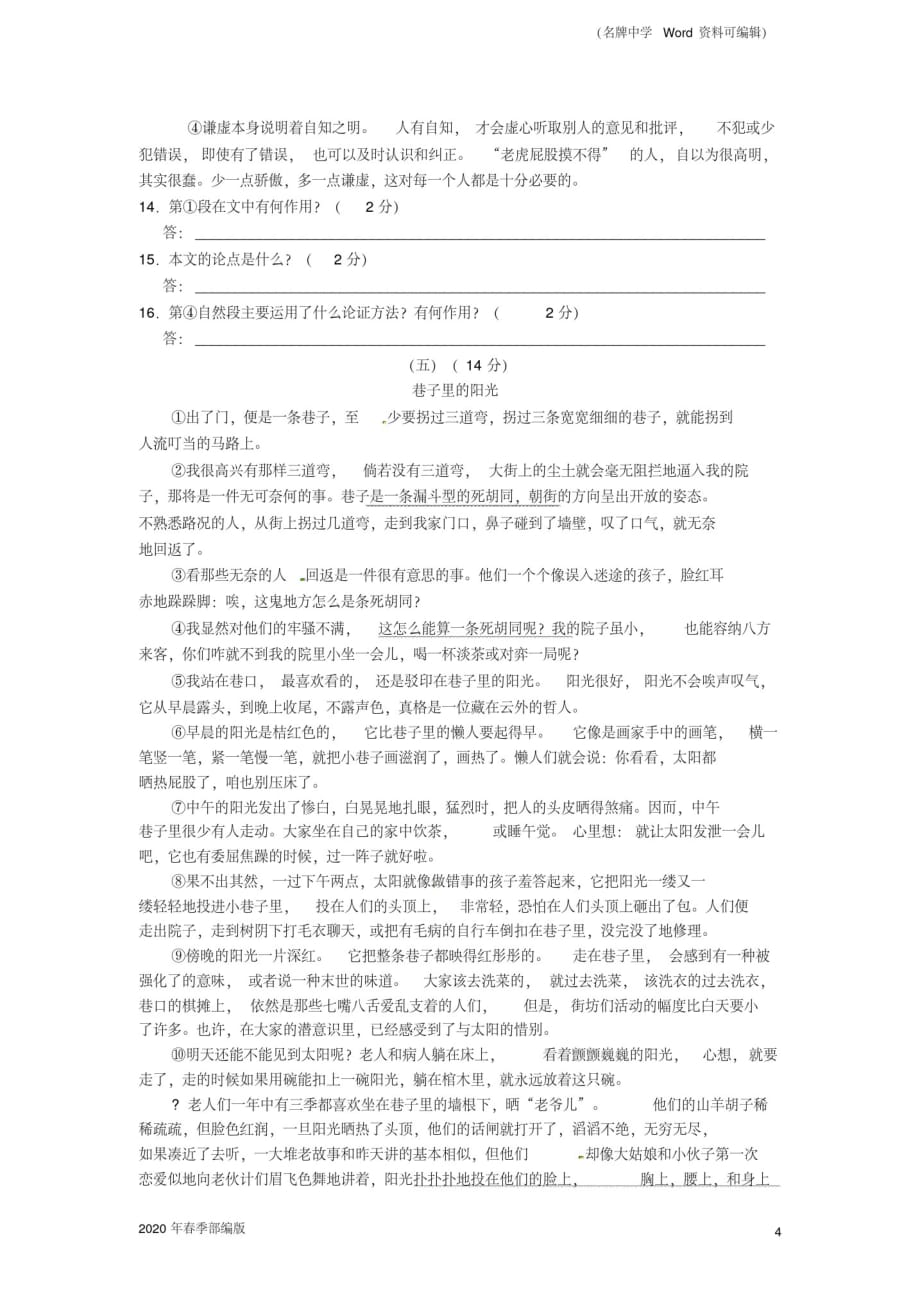 2020年春季部编版江苏省无锡市前洲中学届九年级下学期期中考试(语文)_第4页