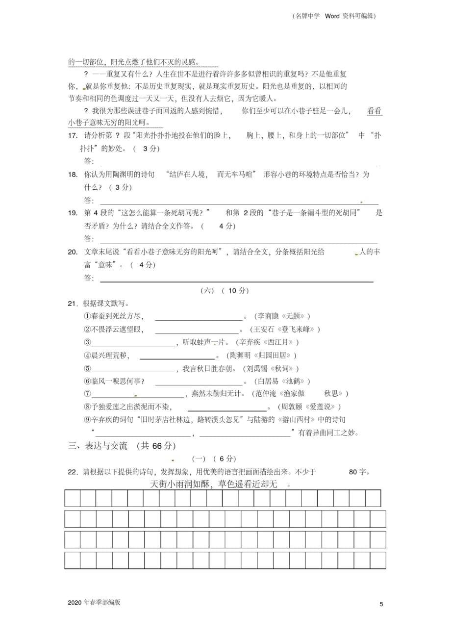 2020年春季部编版江苏省无锡市前洲中学届九年级下学期期中考试(语文)_第5页