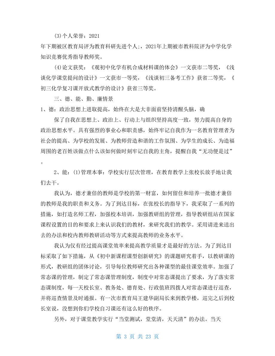 副校长述职述廉报告 优选20篇_第3页