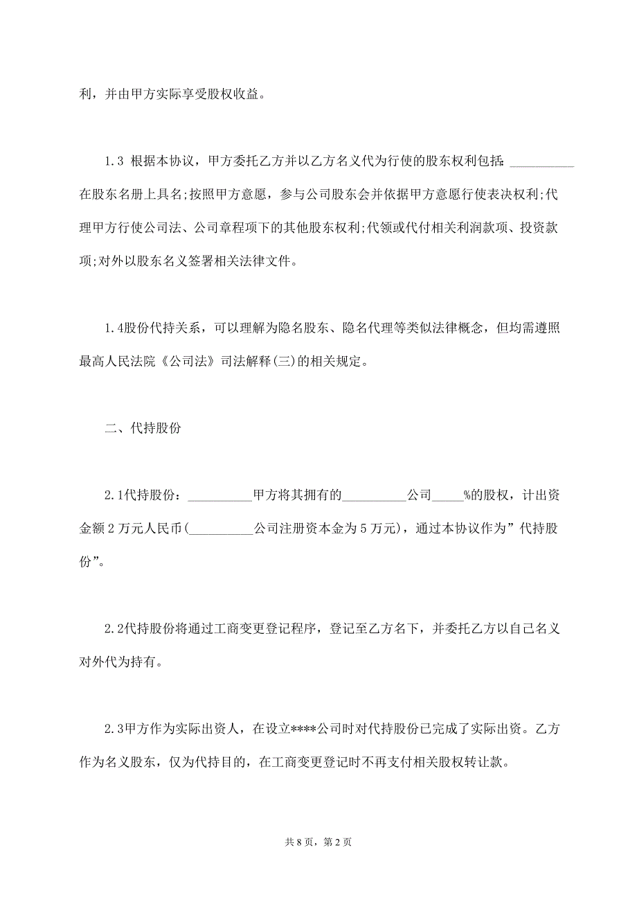 隐名股东代持协议样书通用版_第2页