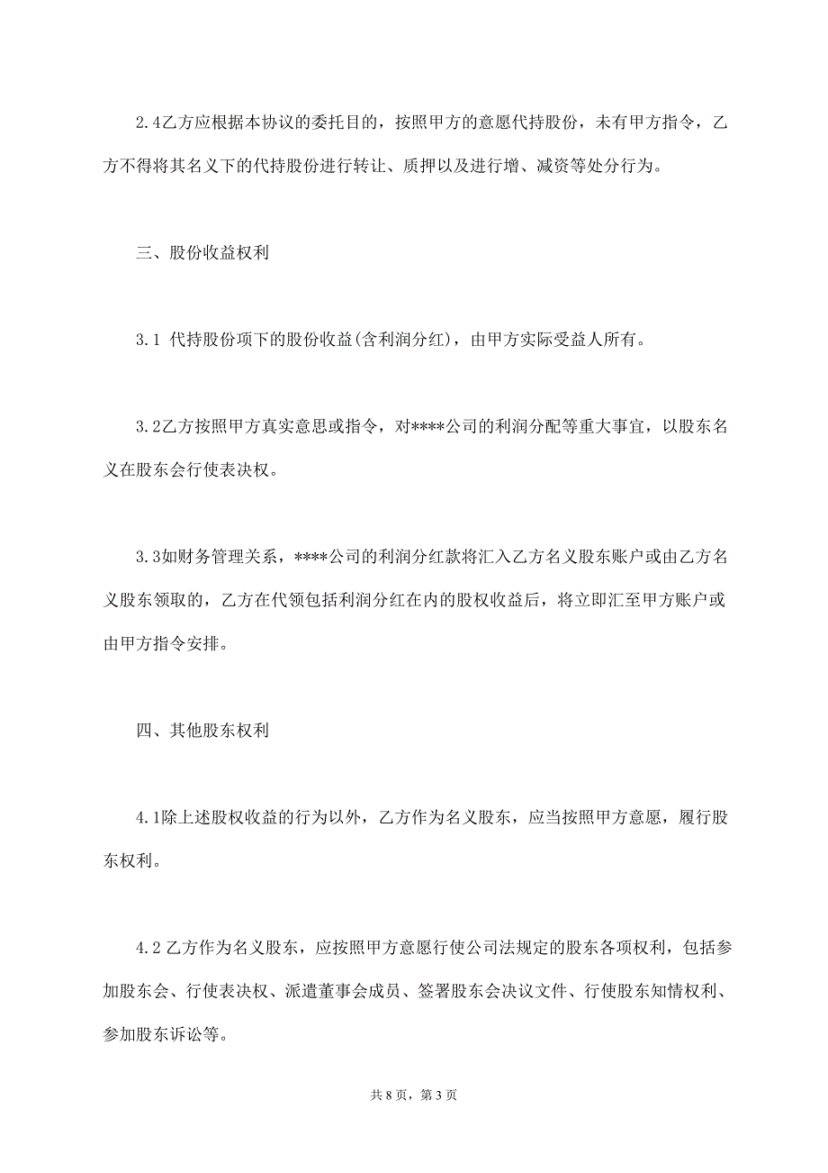 隐名股东代持协议样书通用版_第3页