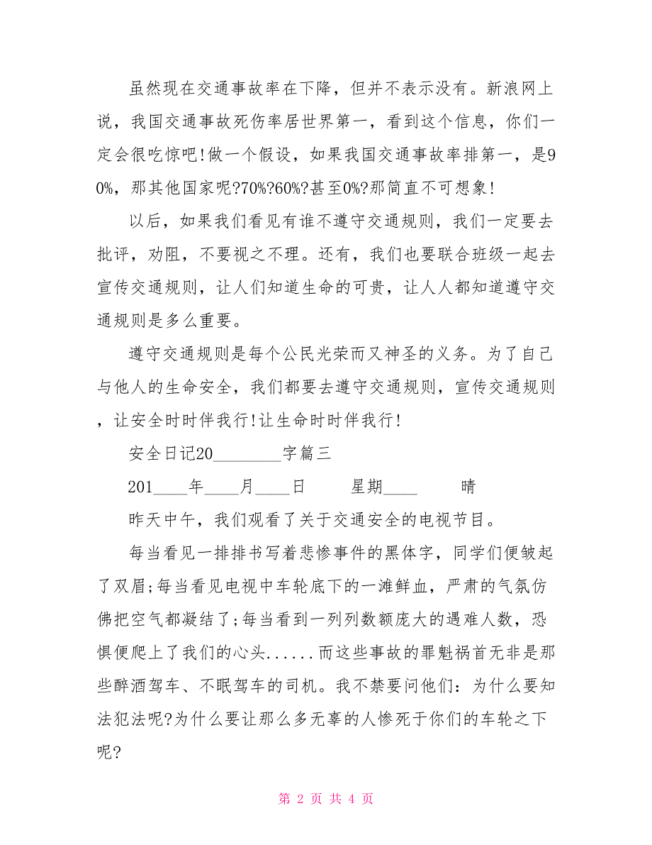 有关安全的日记200字 安全日记200字_第2页