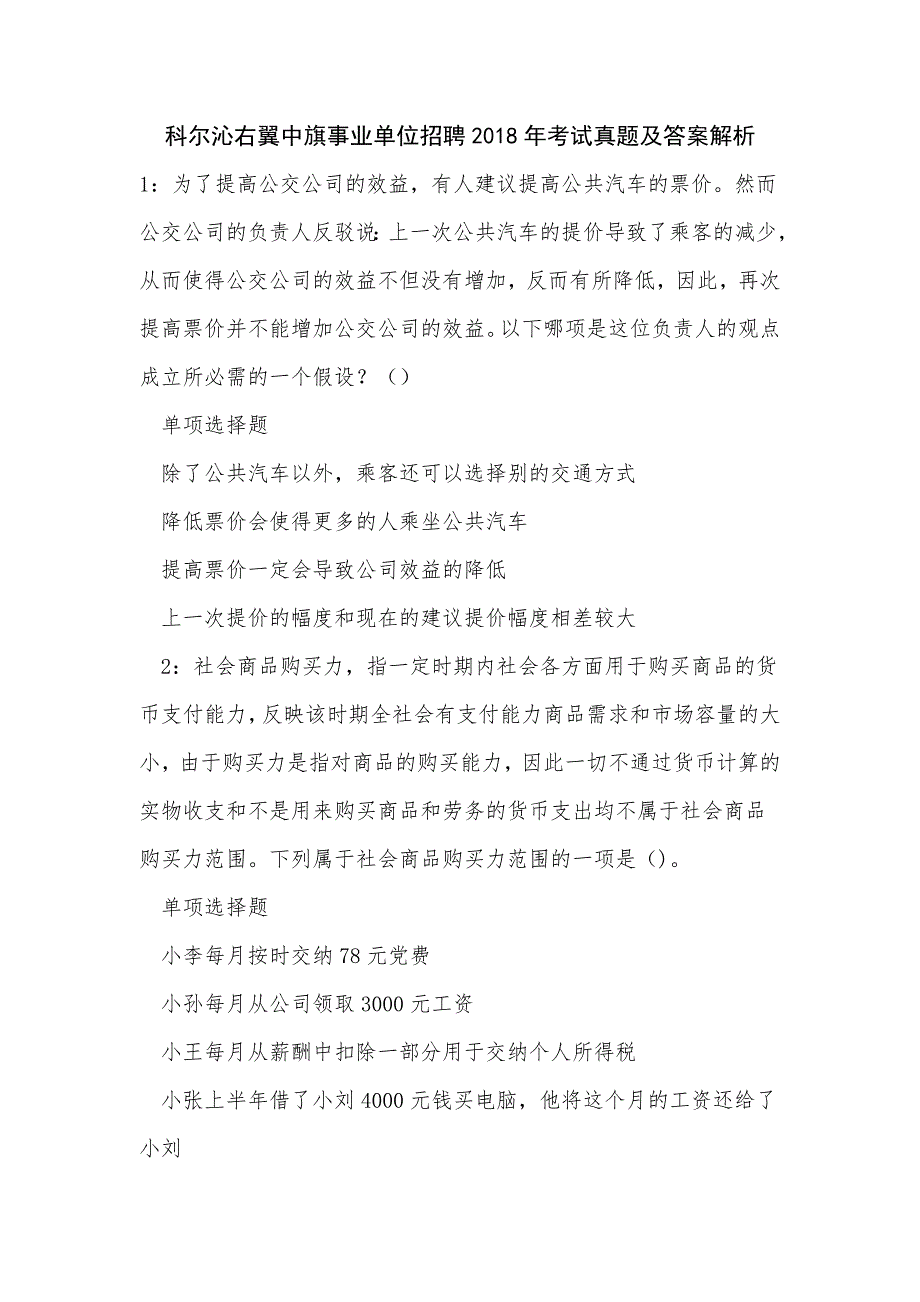 《科尔沁右翼中旗事业单位招聘2018年考试真题及答案解析》_第1页