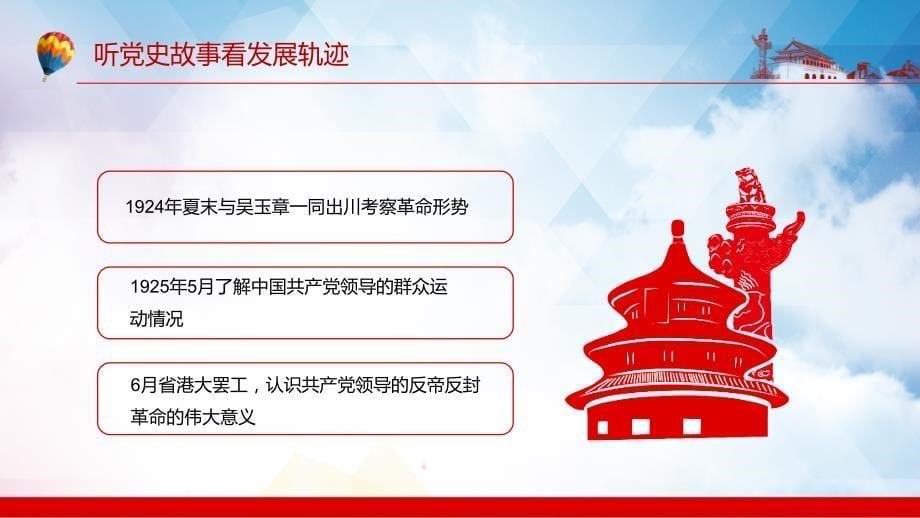 听党史故事看发展轨迹优秀党员是如何炼成的讲解PPT教学课件_第5页