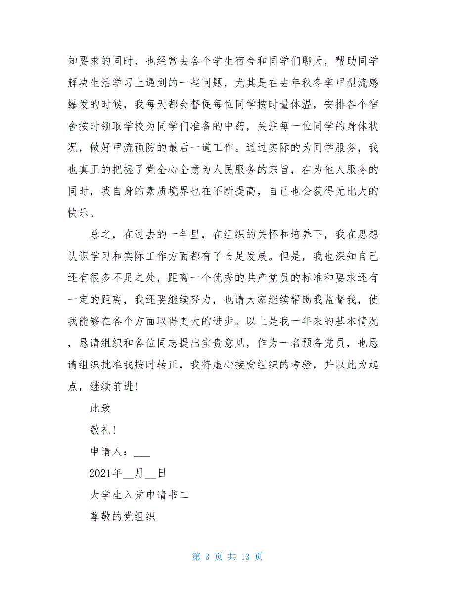 艺术类大学生入党申请书2021优秀例文_第3页