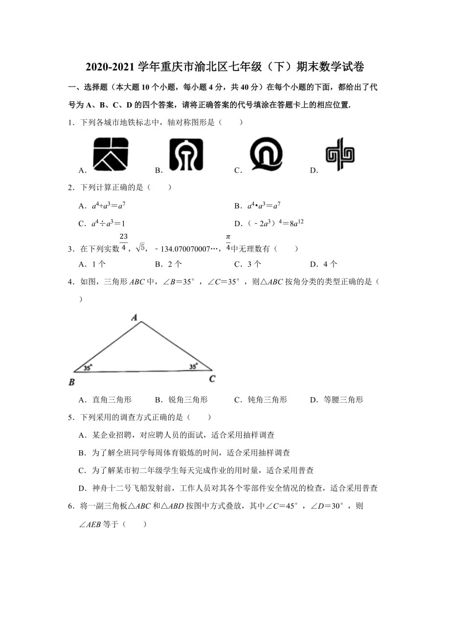 -重庆市渝北区2020-2021学年七年级下学期期末数学试卷（word版 含答案）_第1页