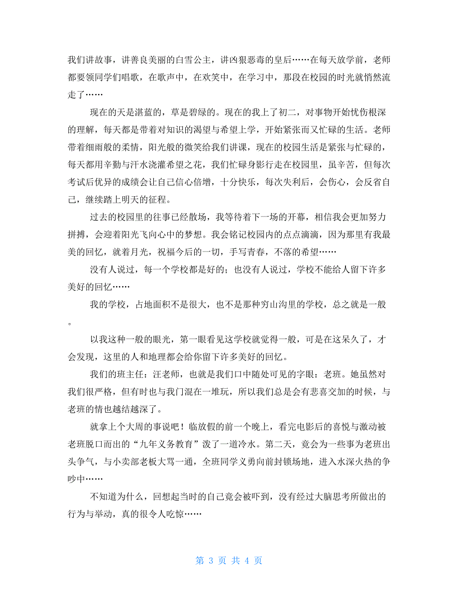 校园回忆作文500字_第3页