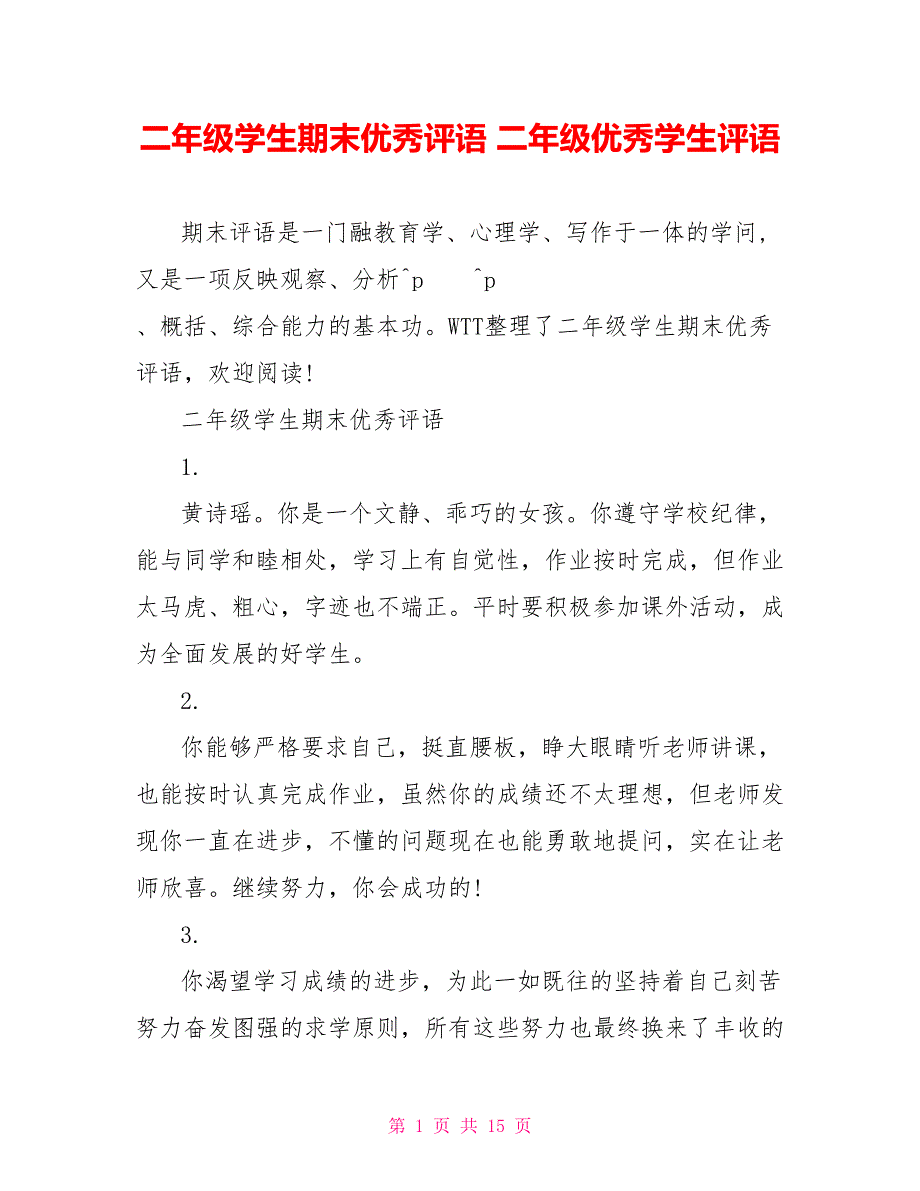 二年级学生期末优秀评语 二年级优秀学生评语_第1页