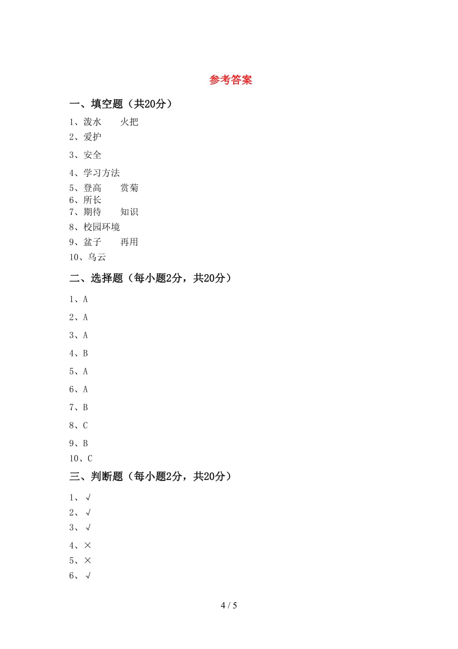 新部编版二年级道德与法治上册期中考试及答案2_第4页