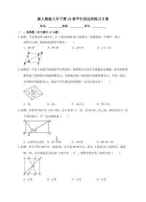 新人教版八年下第18章平行四边形练习B卷