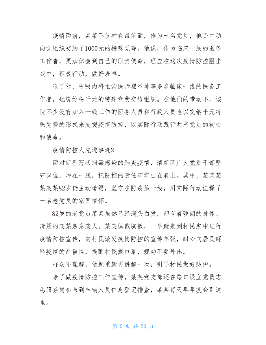 防控疫情优秀党员事迹 疫情防控优秀党员优秀教师事迹_第2页