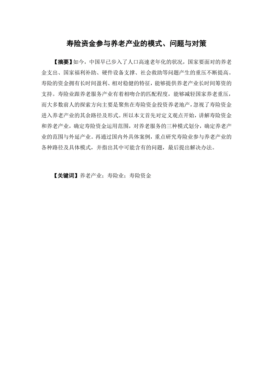 {保险学}寿险资金参与养老产业的路径、问题与对策_第1页