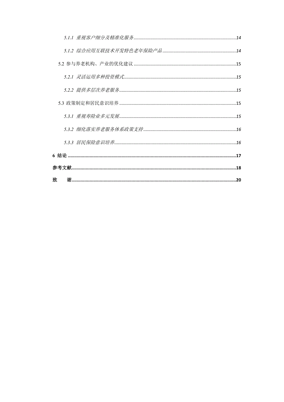 {保险学}寿险资金参与养老产业的路径、问题与对策_第4页