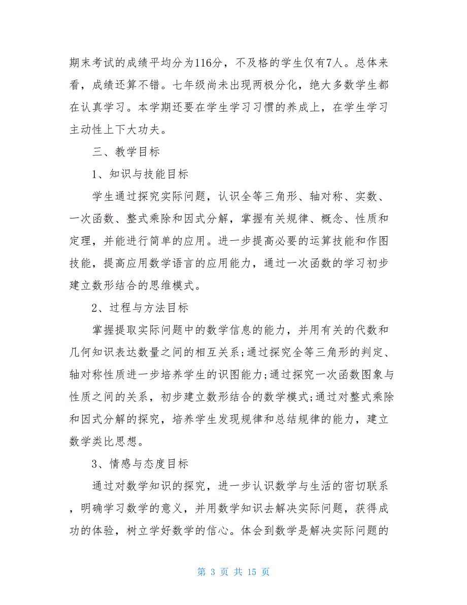 数学八年级下册高效工作计划范文五篇_第3页