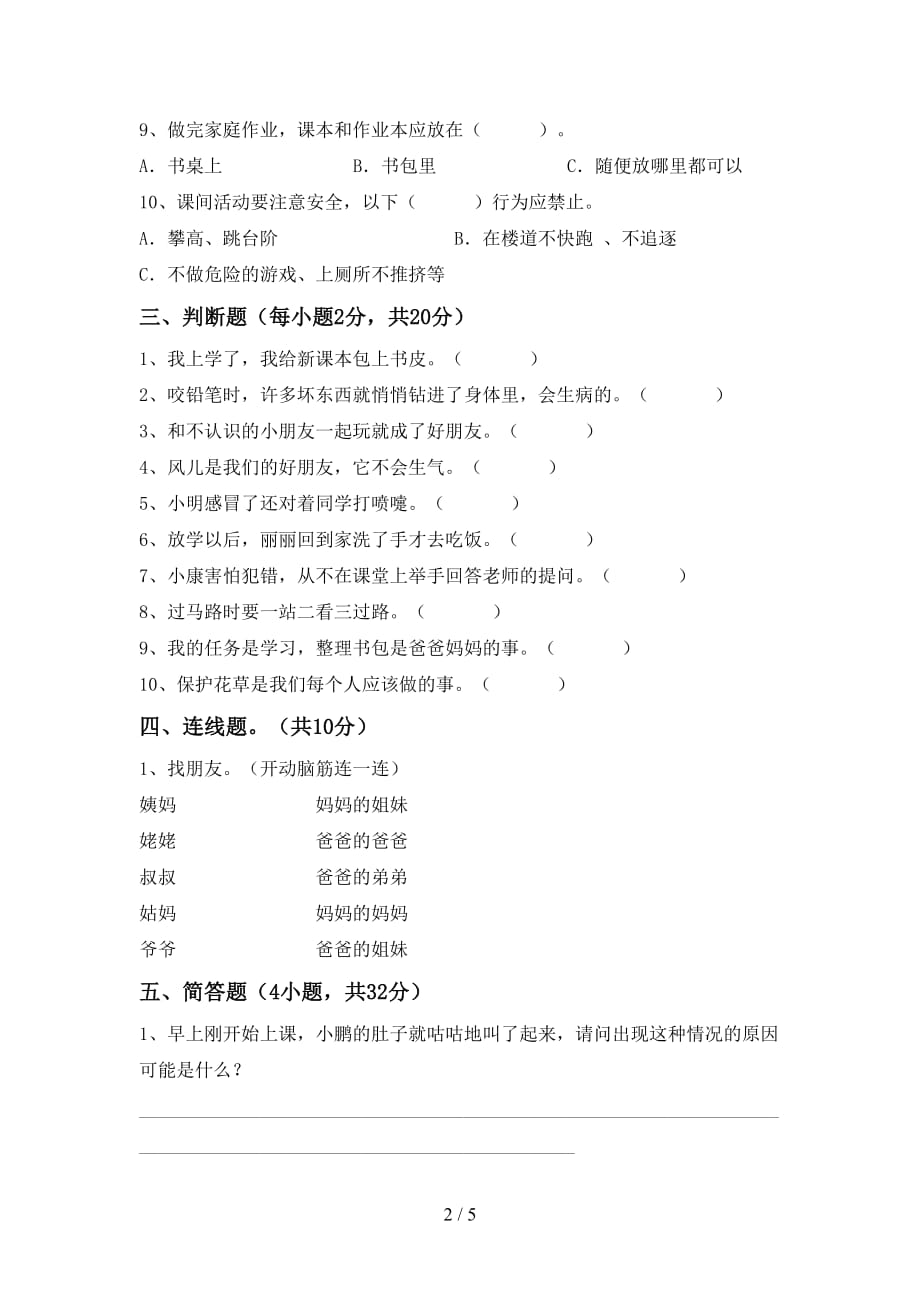 部编人教版一年级道德与法治(上册)月考试卷及答案（A4打印版）_第2页