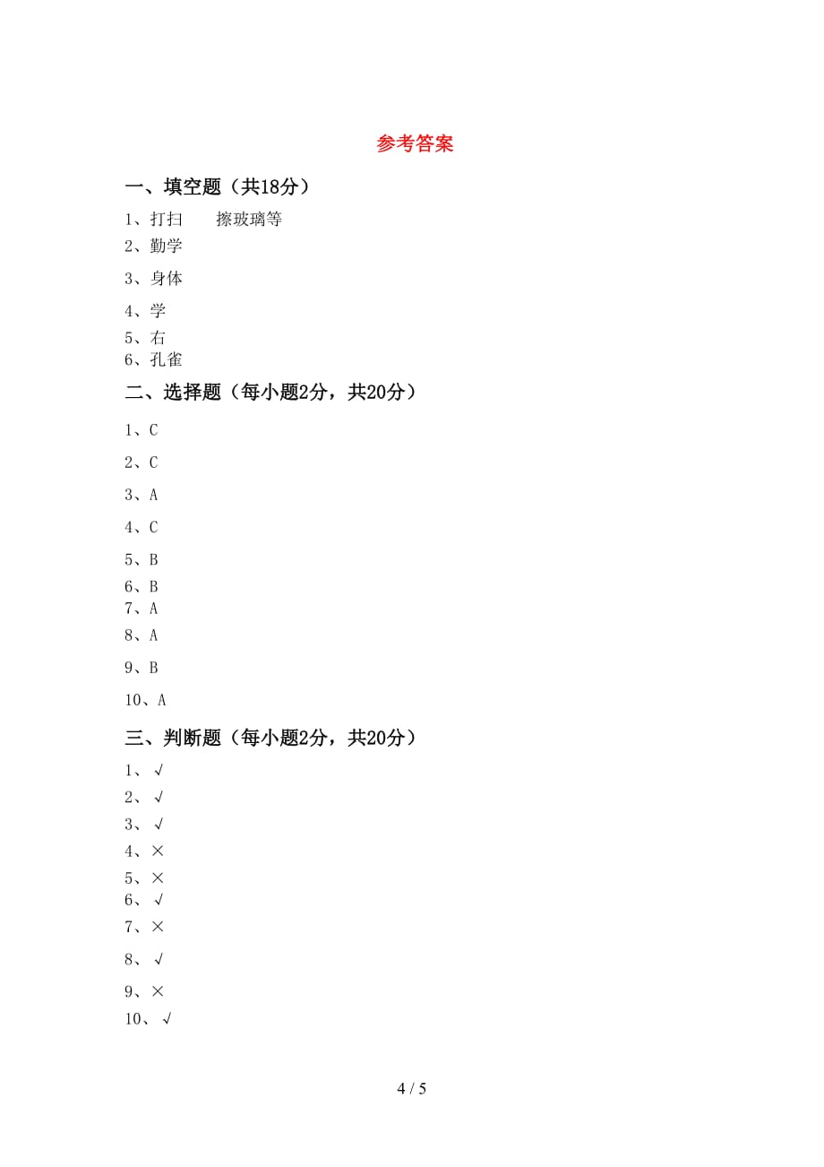 部编人教版一年级道德与法治(上册)月考试卷及答案（A4打印版）_第4页