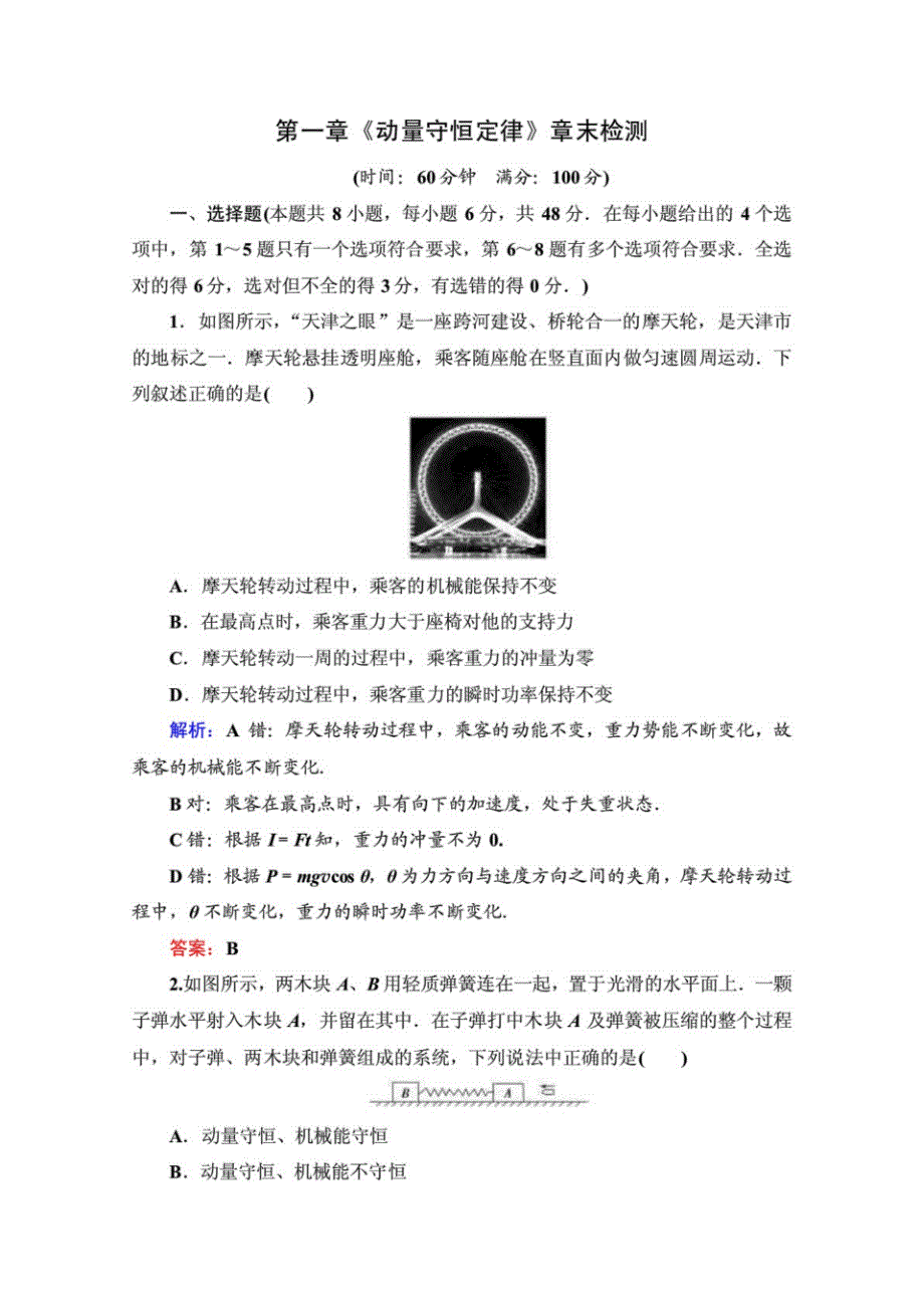 (新教材)人教新版高中物理选择性必修第一册各章检测题(共四套)_第1页