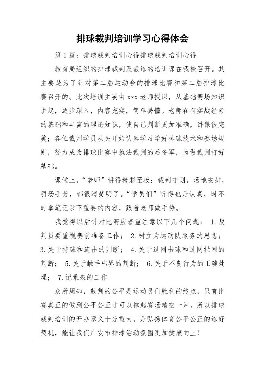 排球裁判培训学习心得体会_第1页