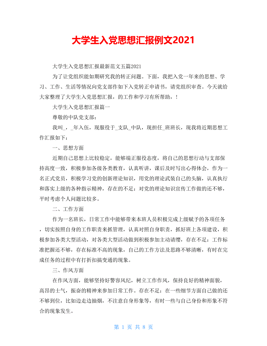 大学生入党思想汇报例文2021_第1页